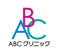 ABCクリニックとは？